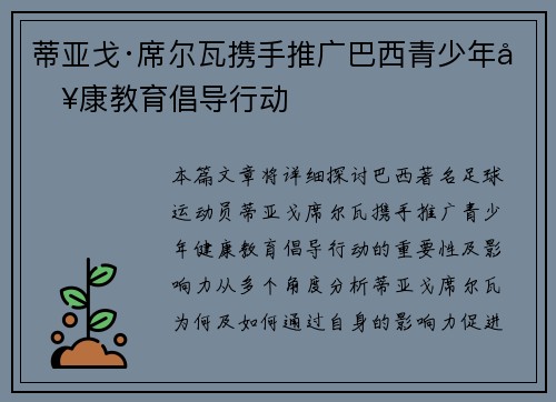 蒂亚戈·席尔瓦携手推广巴西青少年健康教育倡导行动