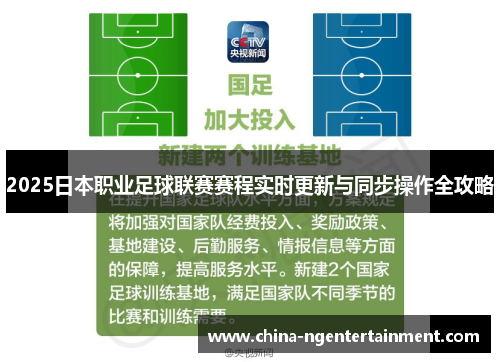 2025日本职业足球联赛赛程实时更新与同步操作全攻略