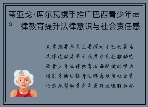 蒂亚戈·席尔瓦携手推广巴西青少年法律教育提升法律意识与社会责任感