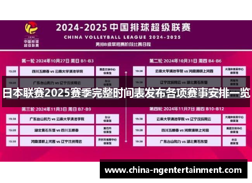 日本联赛2025赛季完整时间表发布各项赛事安排一览