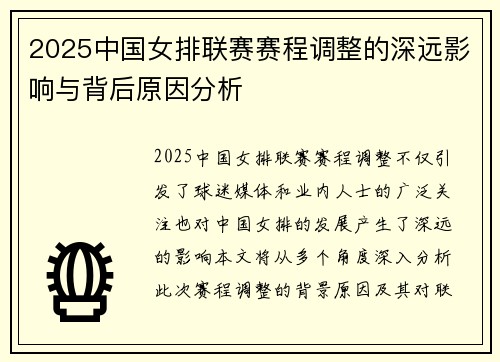 2025中国女排联赛赛程调整的深远影响与背后原因分析
