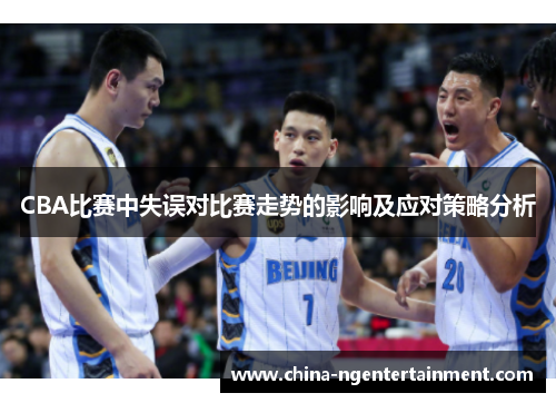 CBA比赛中失误对比赛走势的影响及应对策略分析