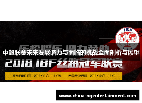 中超联赛未来发展潜力与面临的挑战全面剖析与展望