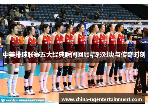 中美排球联赛五大经典瞬间回顾精彩对决与传奇时刻