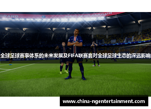 全球足球赛事体系的未来发展及FIFA联赛套对全球足球生态的深远影响