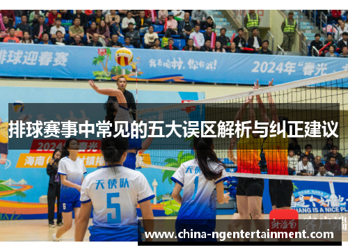 排球赛事中常见的五大误区解析与纠正建议