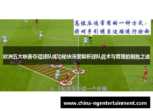 欧洲五大联赛夺冠球队成功秘诀深度解析球队战术与管理的制胜之道