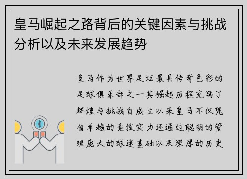 皇马崛起之路背后的关键因素与挑战分析以及未来发展趋势