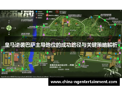 皇马逆袭巴萨主导地位的成功路径与关键策略解析