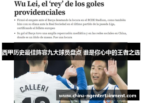 西甲历史最佳阵容九大球员盘点 谁是你心中的王者之选