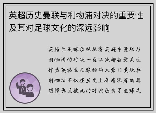 英超历史曼联与利物浦对决的重要性及其对足球文化的深远影响