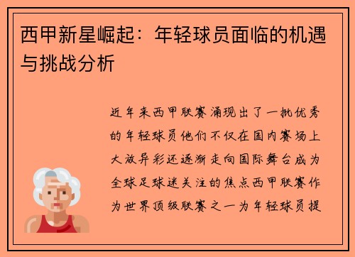 西甲新星崛起：年轻球员面临的机遇与挑战分析