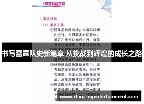 书写雷霆队史新篇章 从挑战到辉煌的成长之路