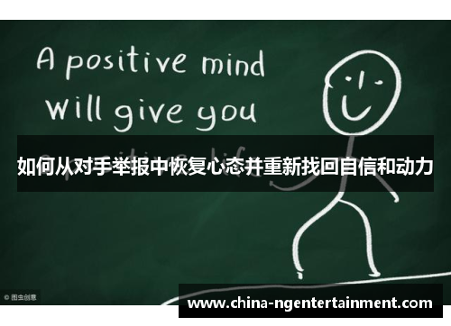 如何从对手举报中恢复心态并重新找回自信和动力