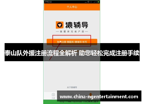 泰山队外援注册流程全解析 助您轻松完成注册手续