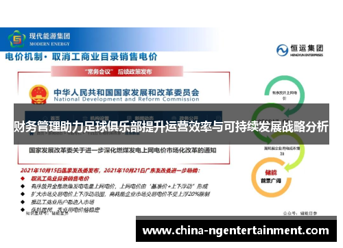 财务管理助力足球俱乐部提升运营效率与可持续发展战略分析