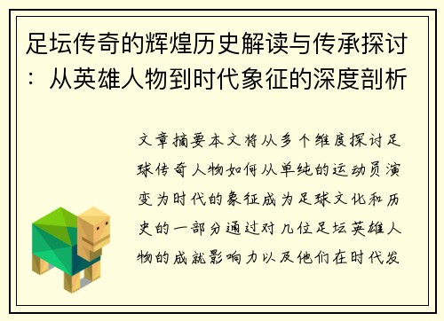 足坛传奇的辉煌历史解读与传承探讨：从英雄人物到时代象征的深度剖析