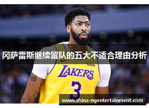 冈萨雷斯继续留队的五大不适合理由分析