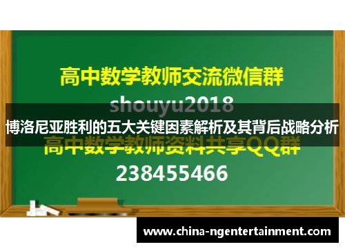 博洛尼亚胜利的五大关键因素解析及其背后战略分析