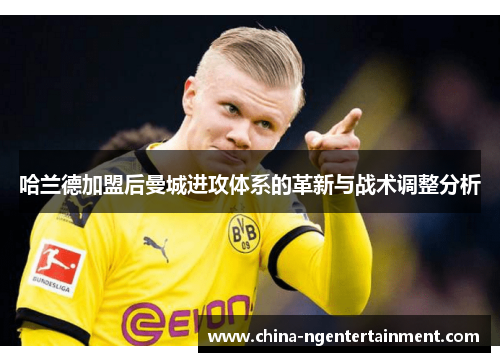 哈兰德加盟后曼城进攻体系的革新与战术调整分析