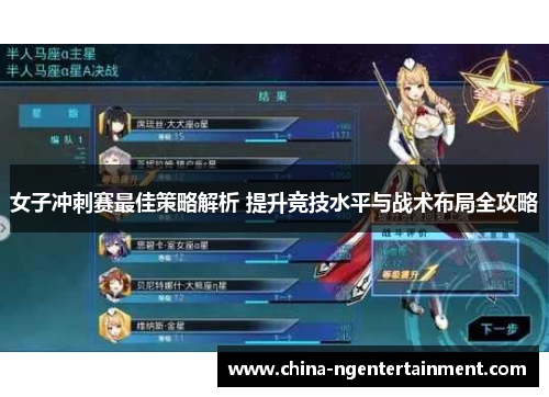 女子冲刺赛最佳策略解析 提升竞技水平与战术布局全攻略