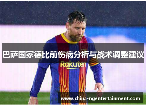 巴萨国家德比前伤病分析与战术调整建议