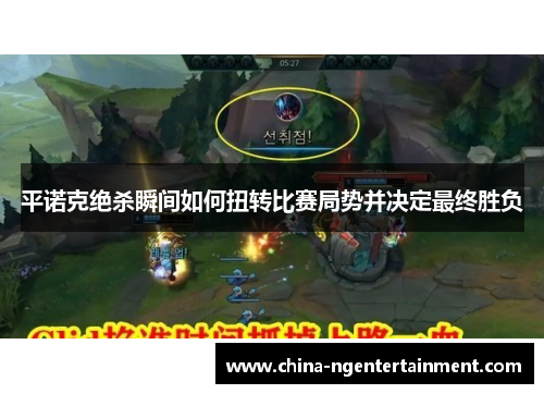 平诺克绝杀瞬间如何扭转比赛局势并决定最终胜负
