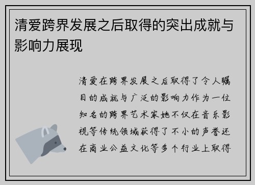 清爱跨界发展之后取得的突出成就与影响力展现
