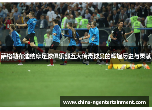萨格勒布迪纳摩足球俱乐部五大传奇球员的辉煌历史与贡献