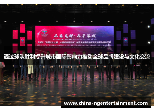通过球队胜利提升城市国际影响力推动全球品牌建设与文化交流