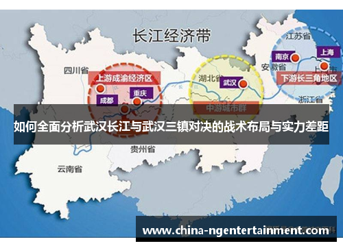 如何全面分析武汉长江与武汉三镇对决的战术布局与实力差距