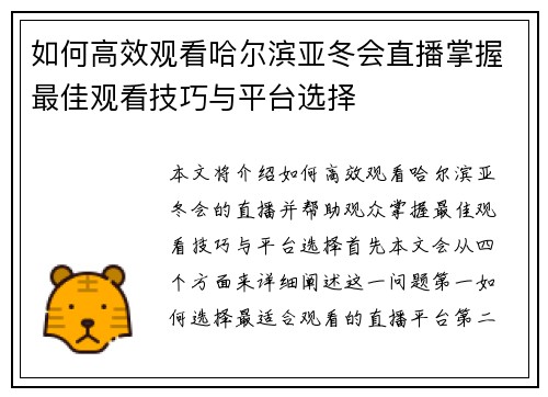 如何高效观看哈尔滨亚冬会直播掌握最佳观看技巧与平台选择