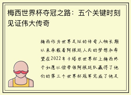 梅西世界杯夺冠之路：五个关键时刻见证伟大传奇