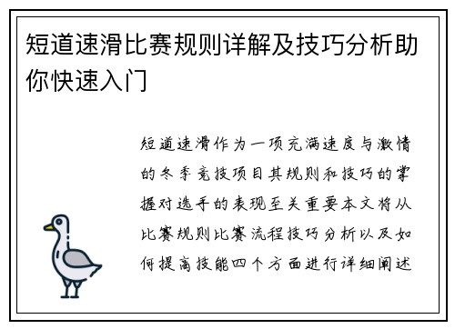 短道速滑比赛规则详解及技巧分析助你快速入门