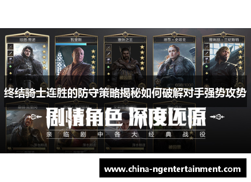 终结骑士连胜的防守策略揭秘如何破解对手强势攻势