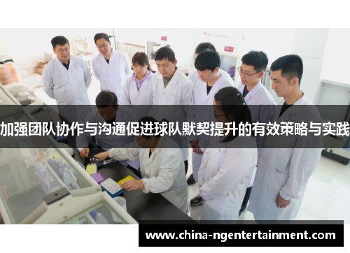加强团队协作与沟通促进球队默契提升的有效策略与实践