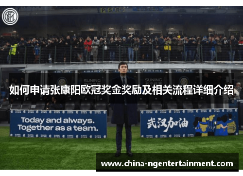 如何申请张康阳欧冠奖金奖励及相关流程详细介绍