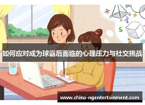 如何应对成为球霸后面临的心理压力与社交挑战