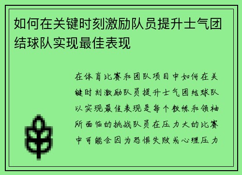 如何在关键时刻激励队员提升士气团结球队实现最佳表现