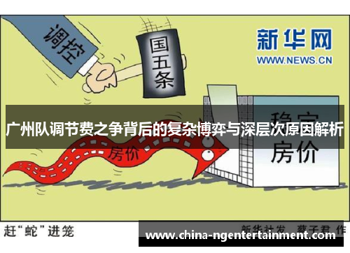 广州队调节费之争背后的复杂博弈与深层次原因解析