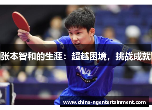 张本智和的生涯：超越困境，挑战成就