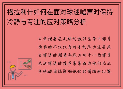 格拉利什如何在面对球迷嘘声时保持冷静与专注的应对策略分析