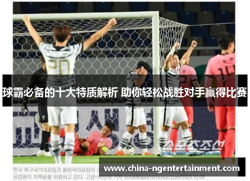 球霸必备的十大特质解析 助你轻松战胜对手赢得比赛