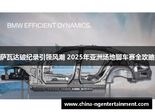 萨瓦达破纪录引领风潮 2025年亚洲场地脚车赛全攻略