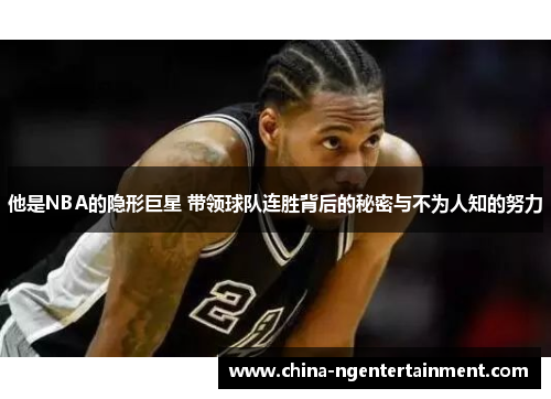 他是NBA的隐形巨星 带领球队连胜背后的秘密与不为人知的努力
