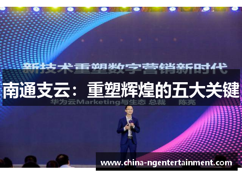 南通支云：重塑辉煌的五大关键