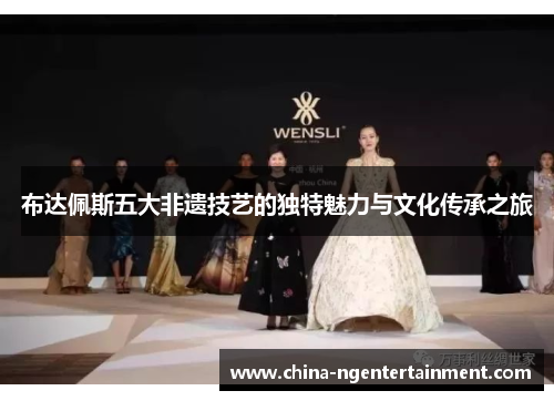 布达佩斯五大非遗技艺的独特魅力与文化传承之旅