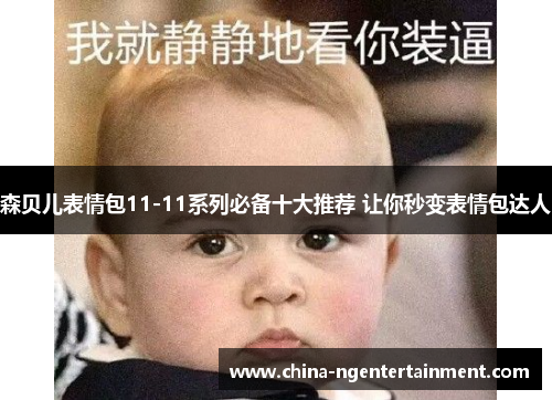 森贝儿表情包11-11系列必备十大推荐 让你秒变表情包达人