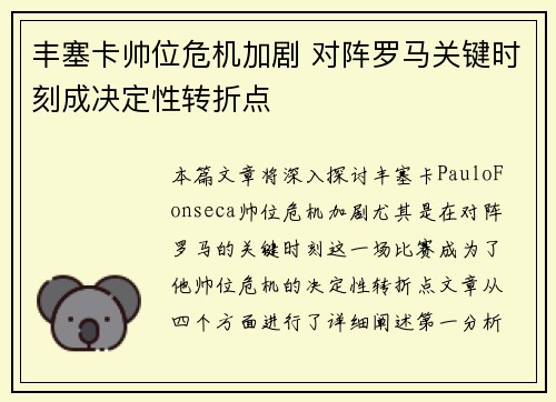 丰塞卡帅位危机加剧 对阵罗马关键时刻成决定性转折点