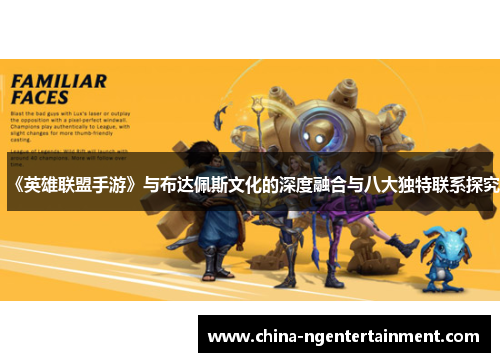《英雄联盟手游》与布达佩斯文化的深度融合与八大独特联系探究